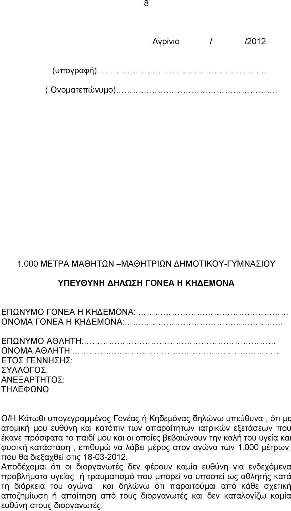 υπογεγραμμένος Γονέας ή Κηδεμόνας δηλώνω υπεύθυνα, ότι με ατομική μου ευθύνη και κατόπιν των απαραίτητων ιατρικών εξετάσεων που έκανε πρόσφατα το παιδί μου και οι οποίες βεβαιώνουν την καλή του υγεία