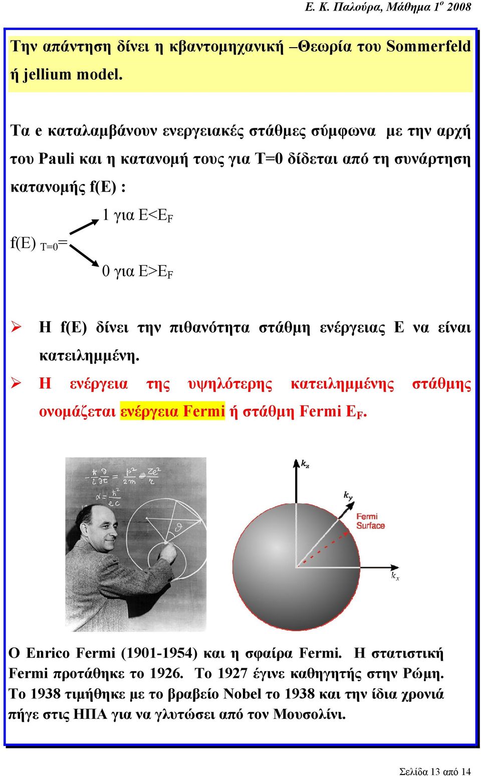 0 για Ε>Ε F Η f(e) δίνει την πιθανότητα στάθμη ενέργειας E να είναι κατειλημμένη.