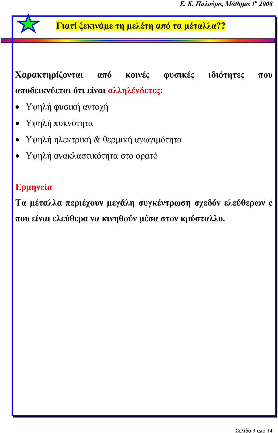 Υψηλή φυσική αντοχή Υψηλή πυκνότητα Υψηλή ηλεκτρική & θερμική αγωγιμότητα Υψηλή