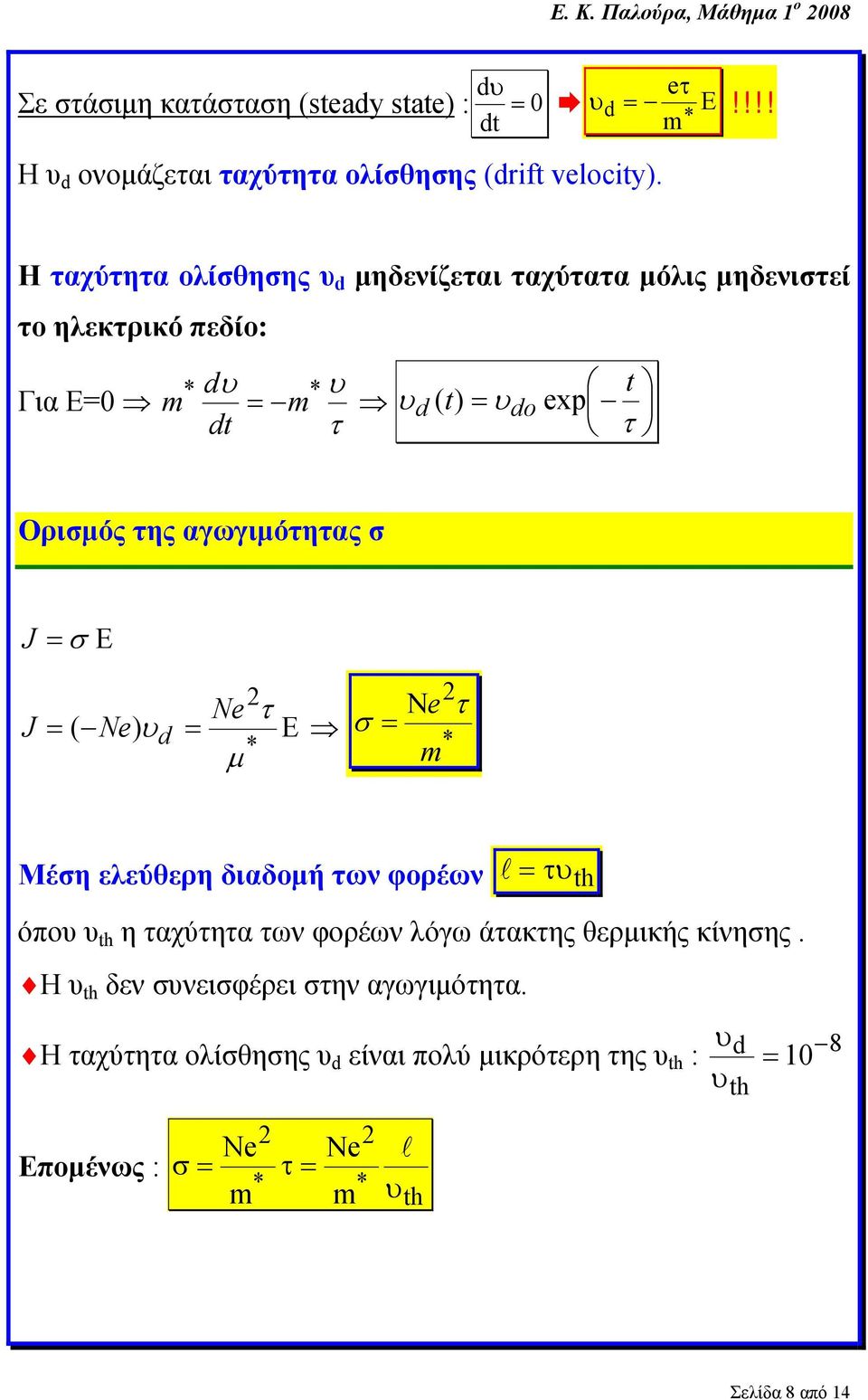 αγωγιμότητας σ J = σ Ε Ne τ Νe τ J = ( Ne) υd = Ε σ = μ Μέση ελεύθερη διαδομή των φορέων l = τυth όπου υ th η ταχύτητα των φορέων λόγω άτακτης