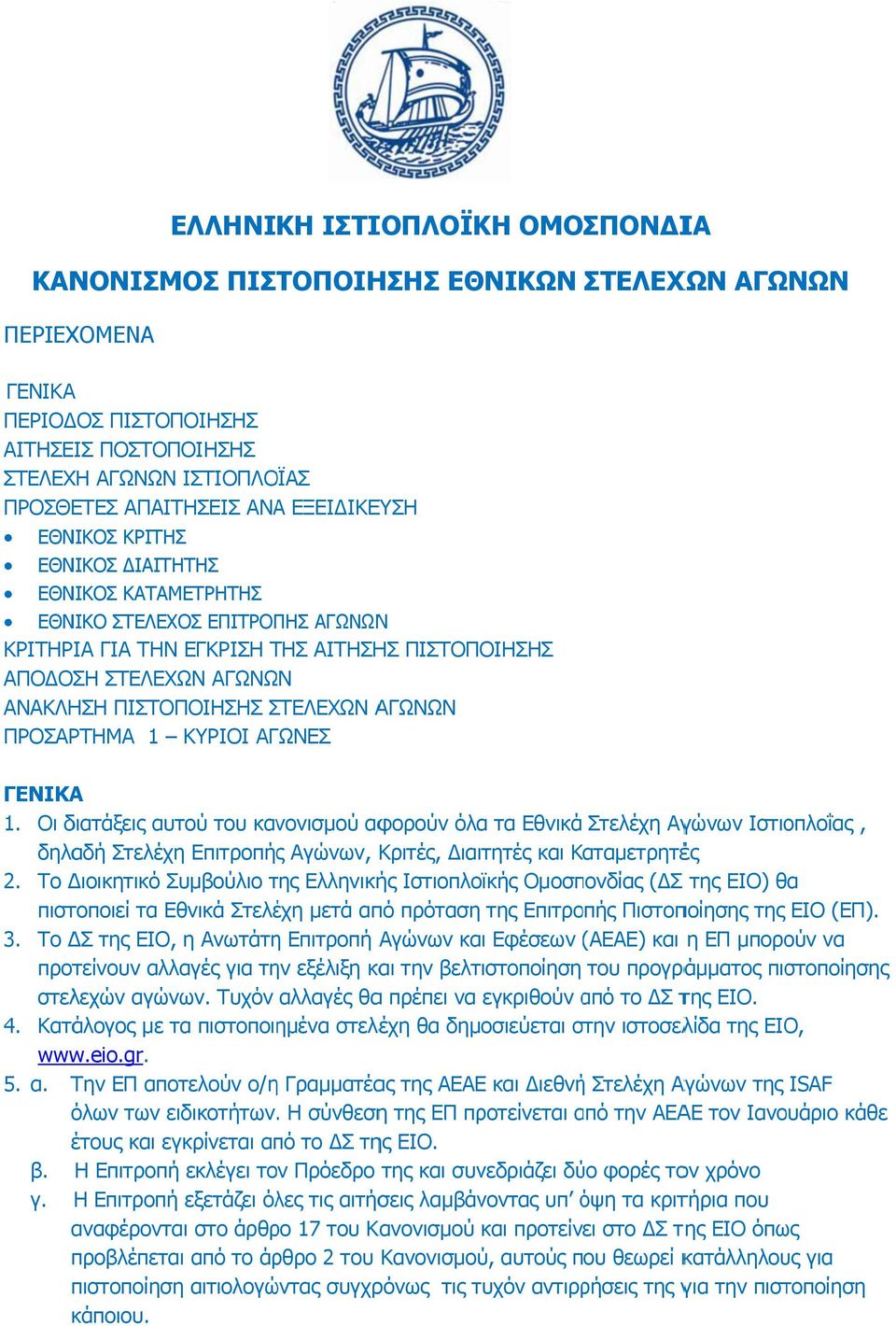 ΣΤΕΛΕΧΩΝ ΑΓΩΝΩΝ ΠΡΟΣΑΡΤΗΜΑ 1 ΚΥΡΙΟΙ ΑΓΩΝΕΣ ΓΕΝΙΚΑ 1.