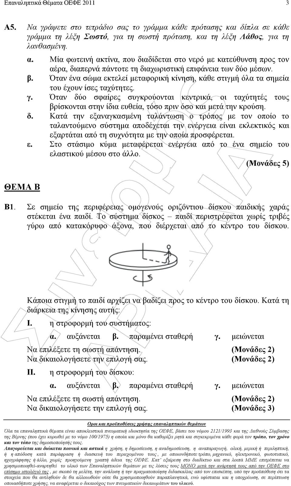 Όταν ένα σώµα εκτελεί µεταφορική κίνηση, κάθε στιγµή όλα τα σηµεία του έχουν ίσες ταχύτητες. γ.