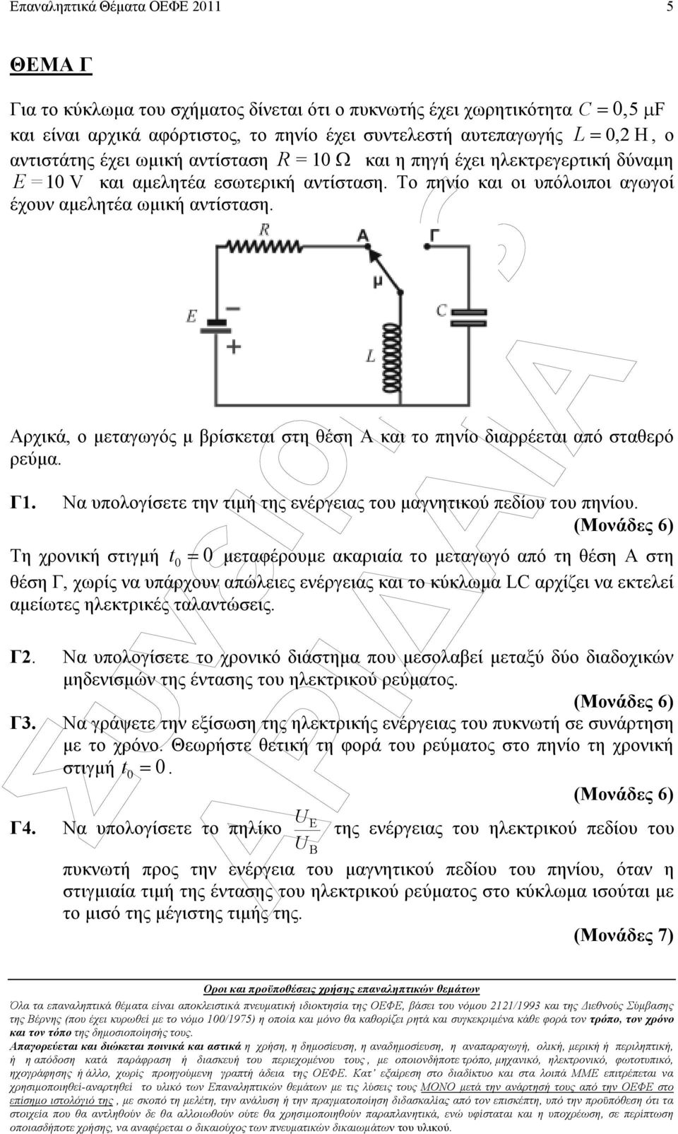 Αρχικά, ο µεταγωγός µ βρίσκεται στη θέση Α και το ηνίο διαρρέεται αό σταθερό ρεύµα. Γ1. Να υολογίσετε την τιµή της ενέργειας του µαγνητικού εδίου του ηνίου.