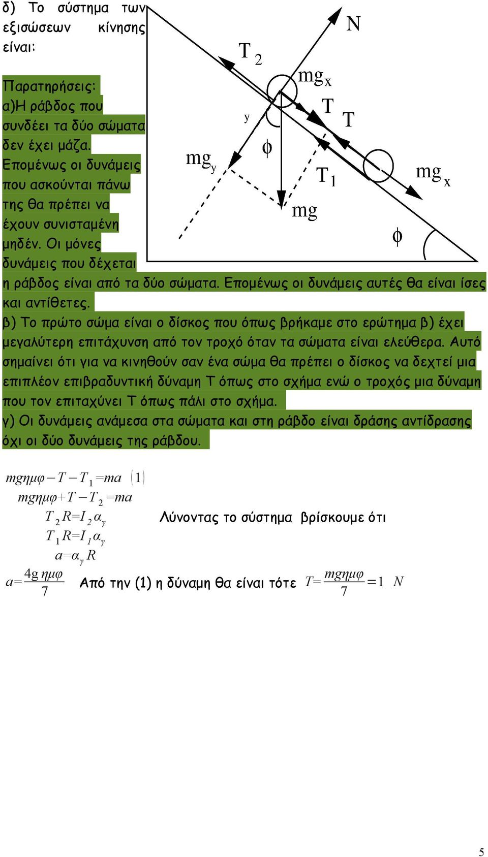 β) Το πρώτο σώμα είναι ο δίσκος που όπως βρήκαμε στο ερώτημα β) έχει μεγαλύτερη επιτάχυνση από τον τροχό όταν τα σώματα είναι ελεύθερα.