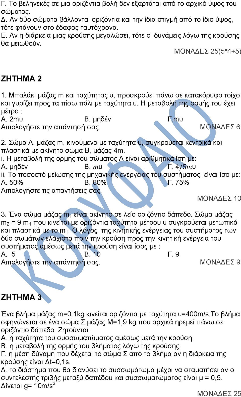 Μπαλάκι μάζας m και ταχύτητας υ, προσκρούει πάνω σε κατακόρυφο τοίχο και γυρίζει προς τα πίσω πάλι με ταχύτητα υ. Η μεταβολή της ορμής του έχει μέτρο : Α. 2mυ Β. μηδέν Γ.