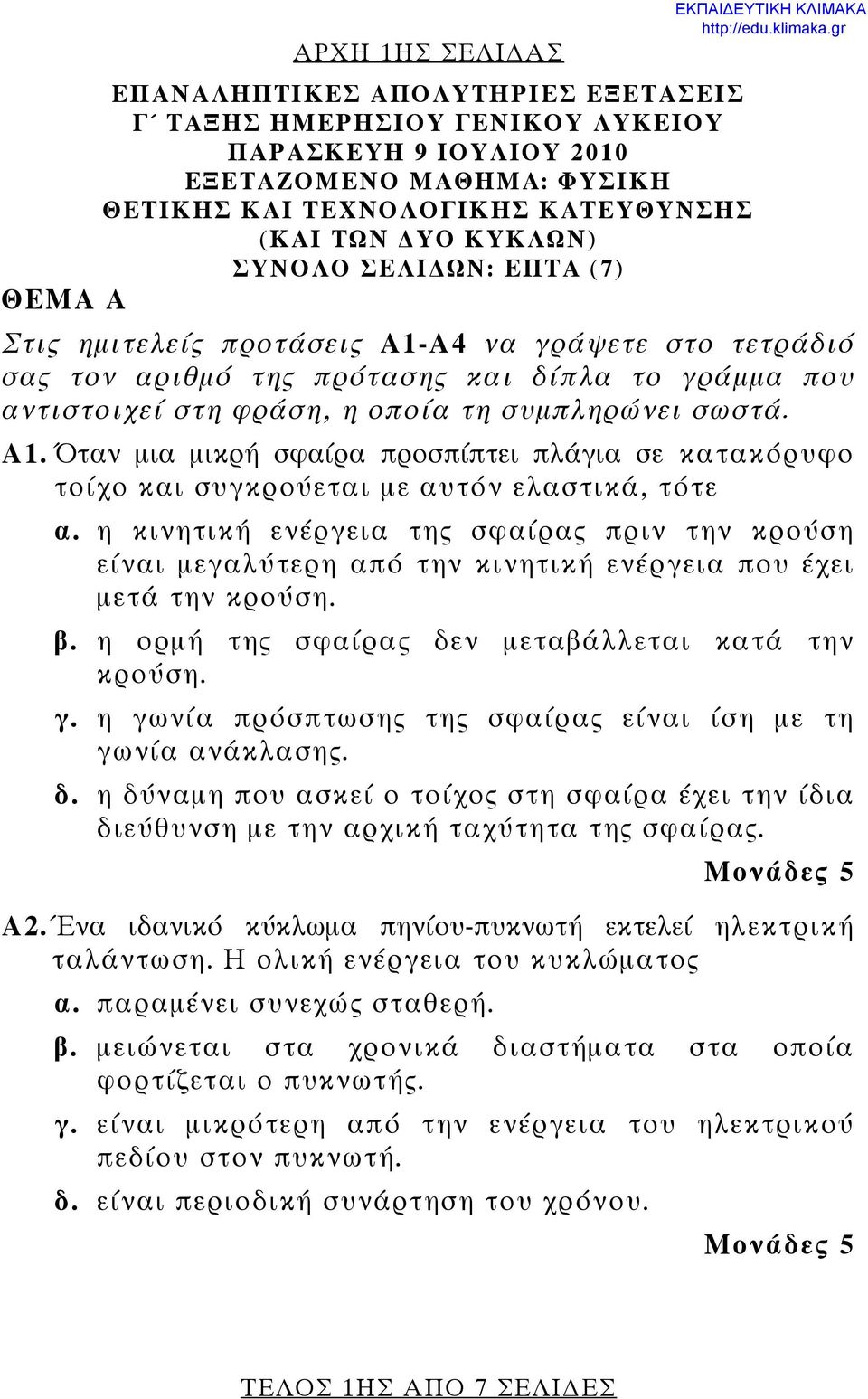 η κινητική ενέργεια της σφαίρας πριν την κρούση είναι μεγαλύτερη από την κινητική ενέργεια που έχει μετά την κρούση. β. η ορμή της σφαίρας δεν μεταβάλλεται κατά την κρούση. γ.