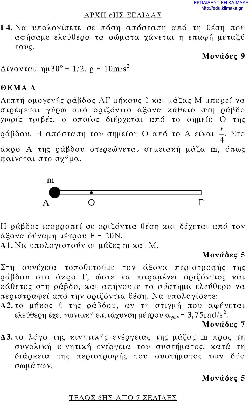 σημείο Ο της ράβδου. Η απόσταση του σημείου Ο από το Α είναι 4 l. Στο άκρο Α της ράβδου στερεώνεται σημειακή μάζα m, όπως φαίνεται στο σχήμα.