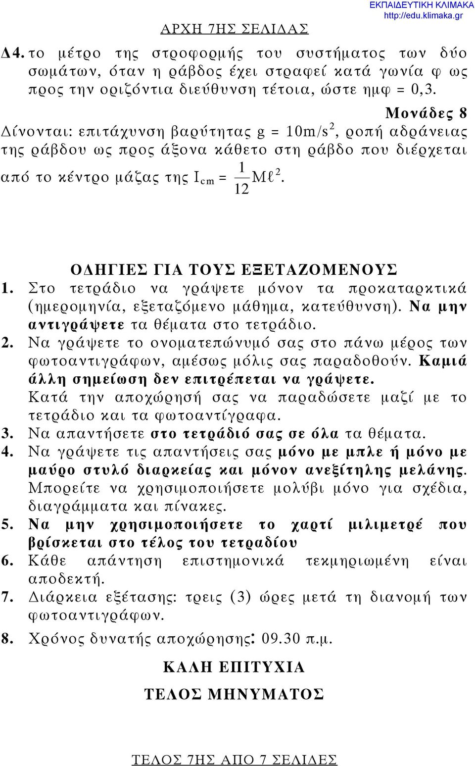 Στο τετράδιο να γράψετε μόνον τα προκαταρκτικά (ημερομηνία, εξεταζόμενο μάθημα, κατεύθυνση). Να μην αντιγράψετε τα θέματα στο τετράδιο. 2.