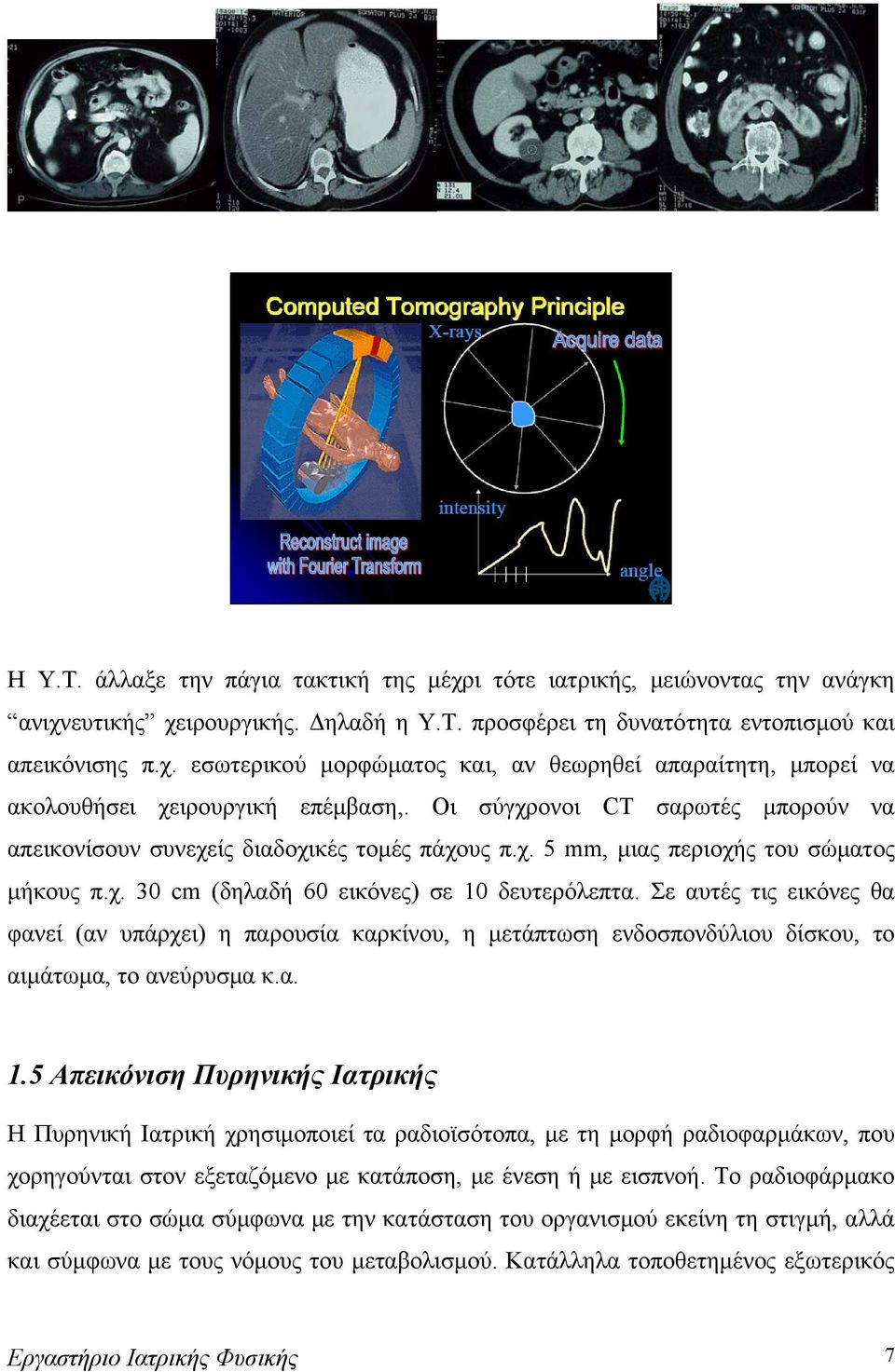 Σε αυτές τις εικόνες θα φανεί (αν υπάρχει) η παρουσία καρκίνου, η μετάπτωση ενδοσπονδύλιου δίσκου, το αιμάτωμα, το ανεύρυσμα κ.α. 1.