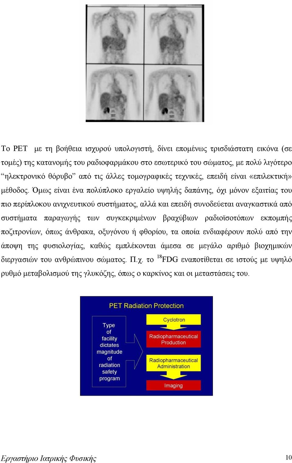 Όμως είναι ένα πολύπλοκο εργαλείο υψηλής δαπάνης, όχι μόνον εξαιτίας του πιο περίπλοκου ανιχνευτικού συστήματος, αλλά και επειδή συνοδεύεται αναγκαστικά από συστήματα παραγωγής των συγκεκριμένων