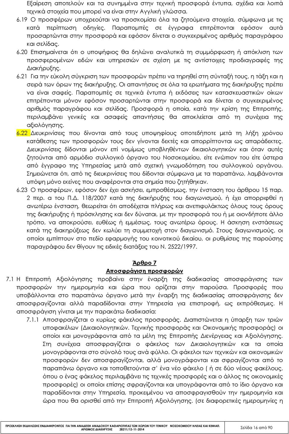 Παραποµπές σε έγγραφα επιτρέπονται εφόσον αυτά προσαρτώνται στην προσφορά και εφόσον δίνεται ο συγκεκριµένος αριθµός παραγράφου και σελίδας. 6.