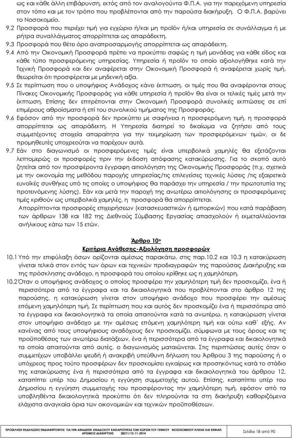 3 Προσφορά που θέτει όρο αναπροσαρµογής απορρίπτεται ως απαράδεκτη. 9.4 Από την Οικονοµική Προσφορά πρέπει να προκύπτει σαφώς η τιµή µονάδας για κάθε είδος και κάθε τύπο προσφερόµενης υπηρεσίας.