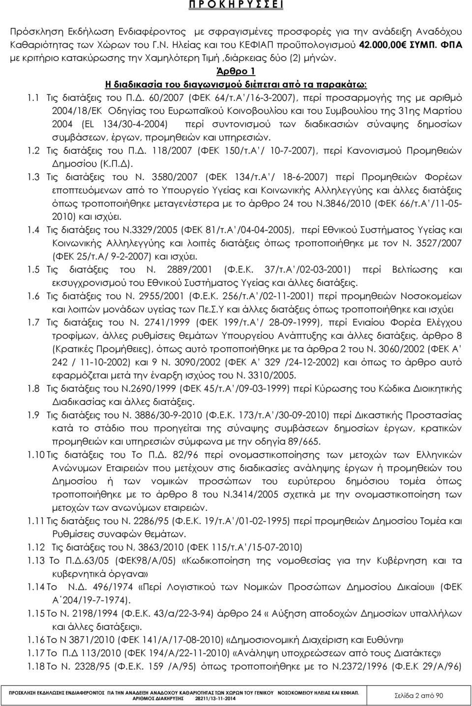 Α /16-3-2007), περί προσαρµογής της µε αριθµό 2004/18/ΕΚ Οδηγίας του Ευρωπαϊκού Κοινοβουλίου και του Συµβουλίου της 31ης Μαρτίου 2004 (EL 134/30-4-2004) περί συντονισµού των διαδικασιών σύναψης