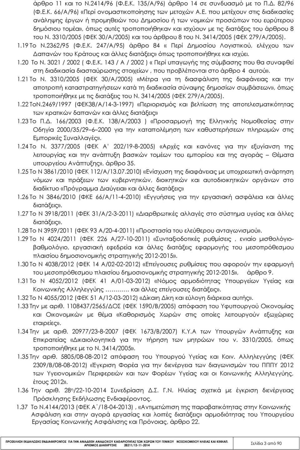 Κ. 66/Α/96) «Περί ονοµαστικοποίησης των µετοχών Α.Ε.