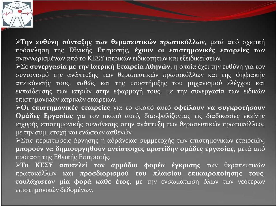 Σε συνεργασία με την Ιατρική Εταιρεία Αθηνών, η οποία έχει την ευθύνη για τον συντονισμό της ανάπτυξης των θεραπευτικών πρωτοκόλλων και της ψηφιακής απεικόνισής τους, καθώς και της υποστήριξης του