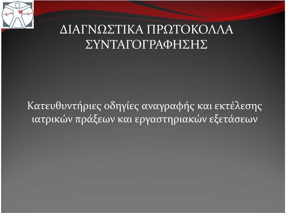 οδηγίες αναγραφής και εκτέλεσης