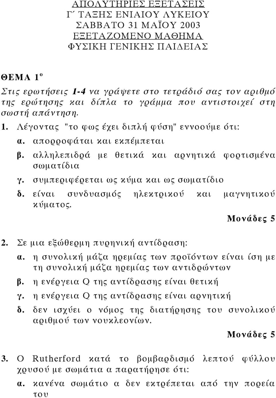 συμπεριφέρεται ως κύμα και ως σωματίδιο δ. είναι συνδυασμός ηλεκτρικού και μαγνητικού κύματος. 2. Σε μια εξώθερμη πυρηνική αντίδραση: α.