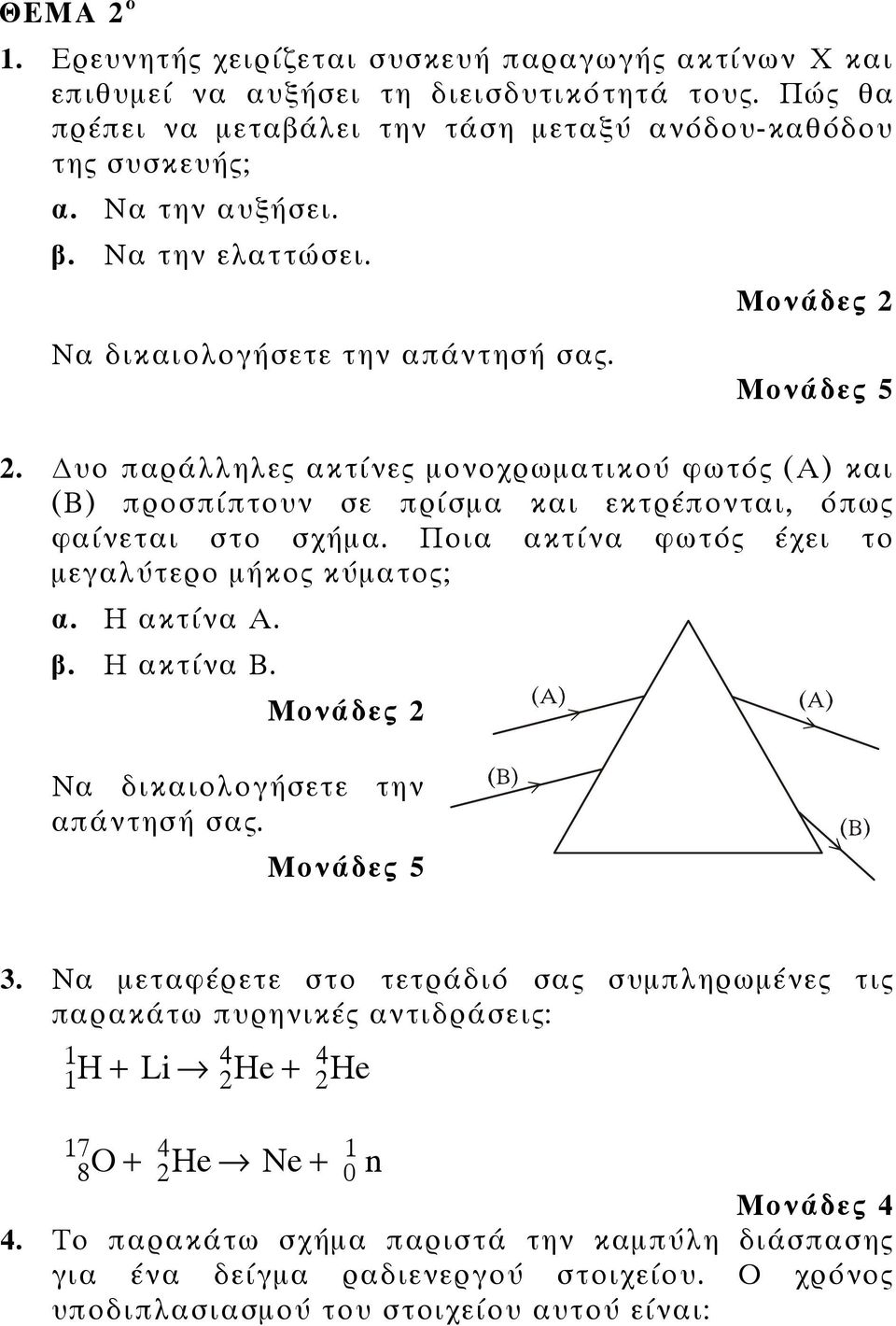 Ποια ακτίνα φωτός έχει το μεγαλύτερο μήκος κύματος; α. Η ακτίνα Α. β. Η ακτίνα Β. Μονάδες 2 Να δικαιολογήσετε την απάντησή σας. 3.