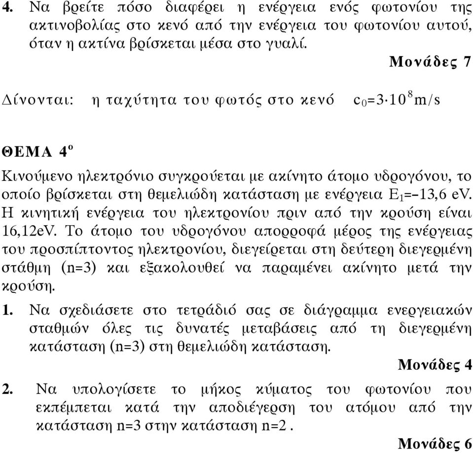 13,6 ev. Η κινητική ενέργεια του ηλεκτρονίου πριν από την κρούση είναι 16,12eV.