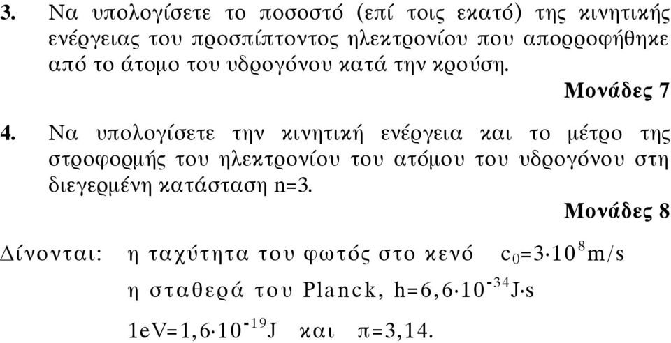 Να υπολογίσετε την κινητική ενέργεια και το μέτρο της στροφορμής του ηλεκτρονίου του ατόμου του υδρογόνου στη