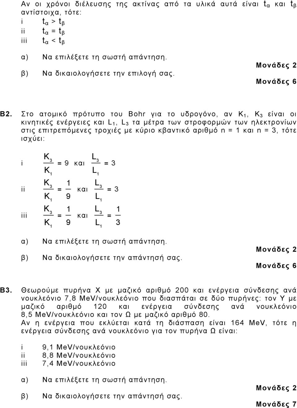 ισχύει: i ii iii = 9 και = 9 και = = 9 και = = β) Να δικαιολογήσετε την απάντησή σας. Β.