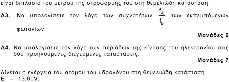 Να υπολογίσετε τον λόγο των περιόδων της κίνησης του ηλεκτρονίου στις δύο