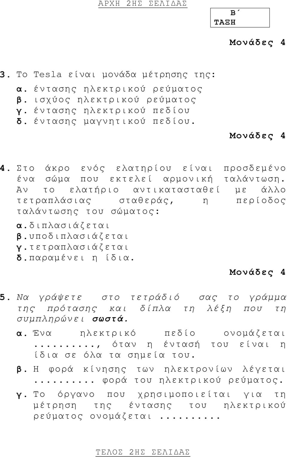 υποδιπλασιάζεται γ. τετραπλασιάζεται δ. παραμένει η ίδια. Μονάδες 4 5. Να γράψετε στο τετράδιό σας το γράμμα της πρότασης και δίπλα τη λέξη που τη συμπληρώνει σωστά. α. Ένα ηλεκτρικό πεδίο ονομάζεται.