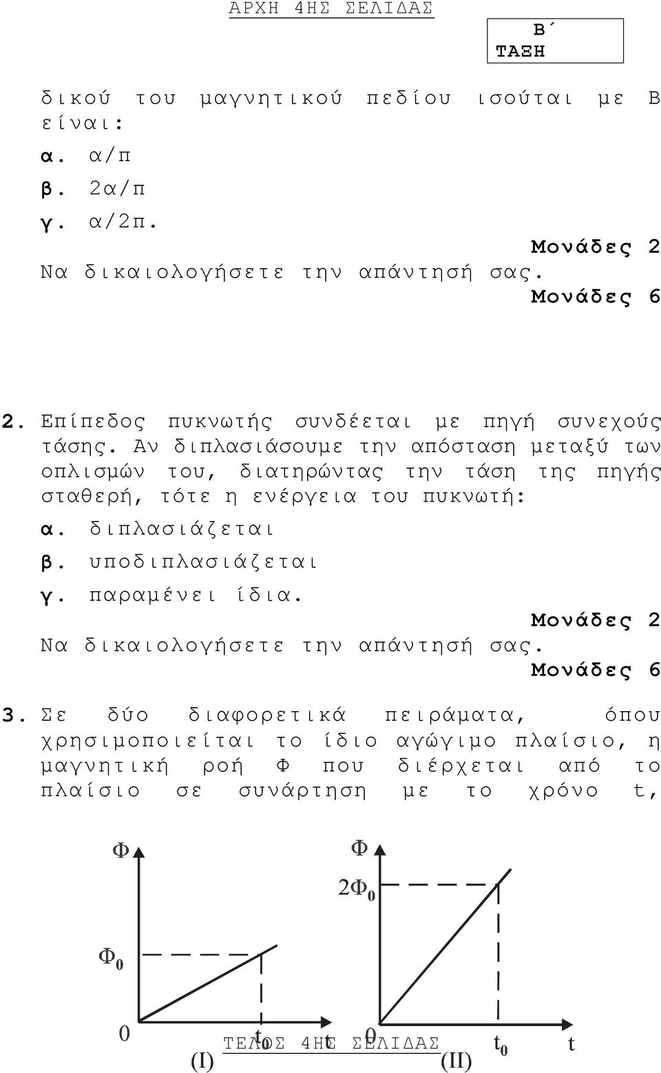 Αν διπλασιάσουμε την απόσταση μεταξύ των οπλισμών του, διατηρώντας την τάση της πηγής σταθερή, τότε η ενέργεια του πυκνωτή: α. διπλασιάζεται β.