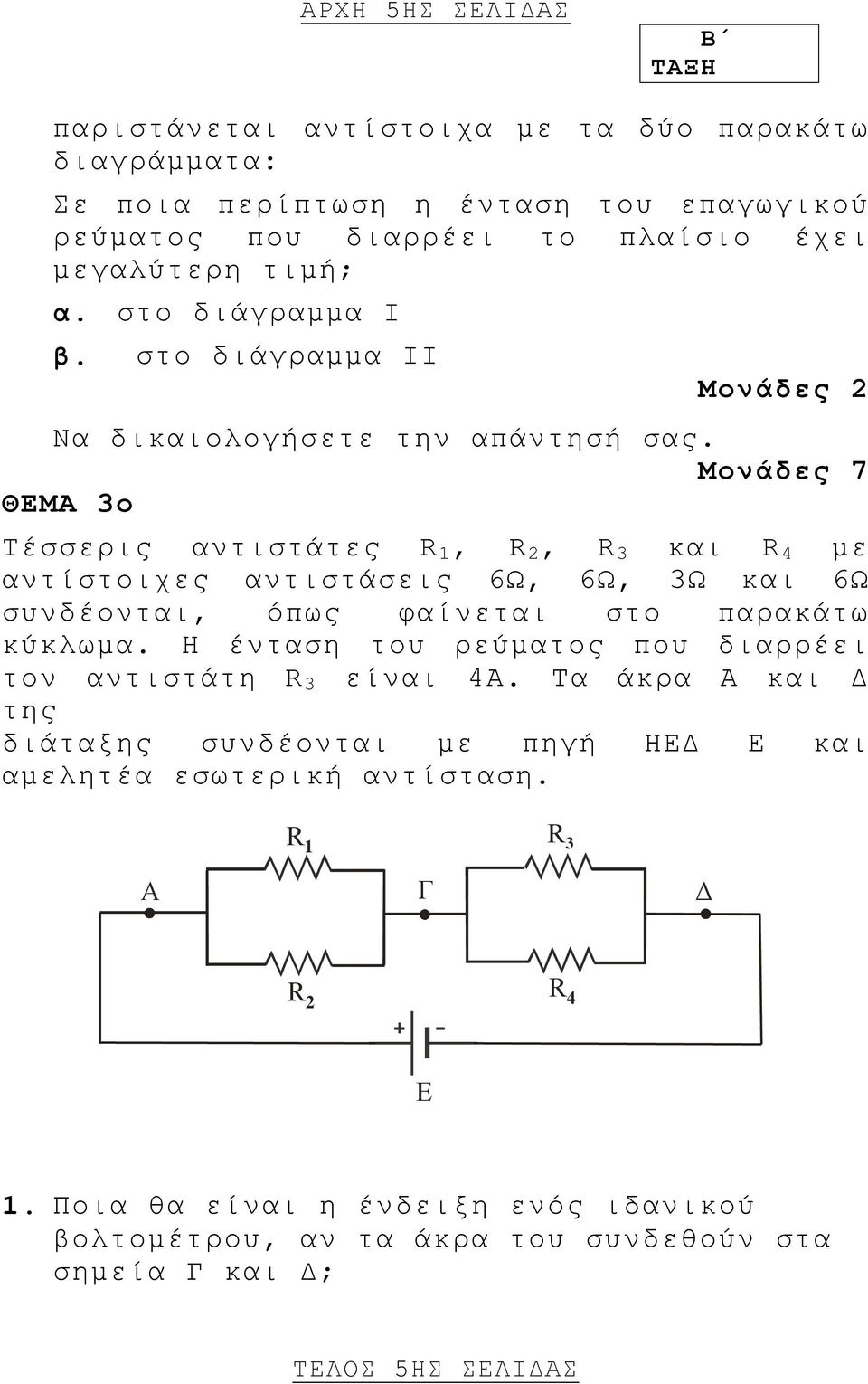 Μονάδες 7 ΘΕΜΑ 3ο Tέσσερις αντιστάτες R 1, R, R 3 και R 4 με αντίστοιχες αντιστάσεις 6Ω, 6Ω, 3Ω και 6Ω συνδέονται, όπως φαίνεται στο παρακάτω κύκλωμα.