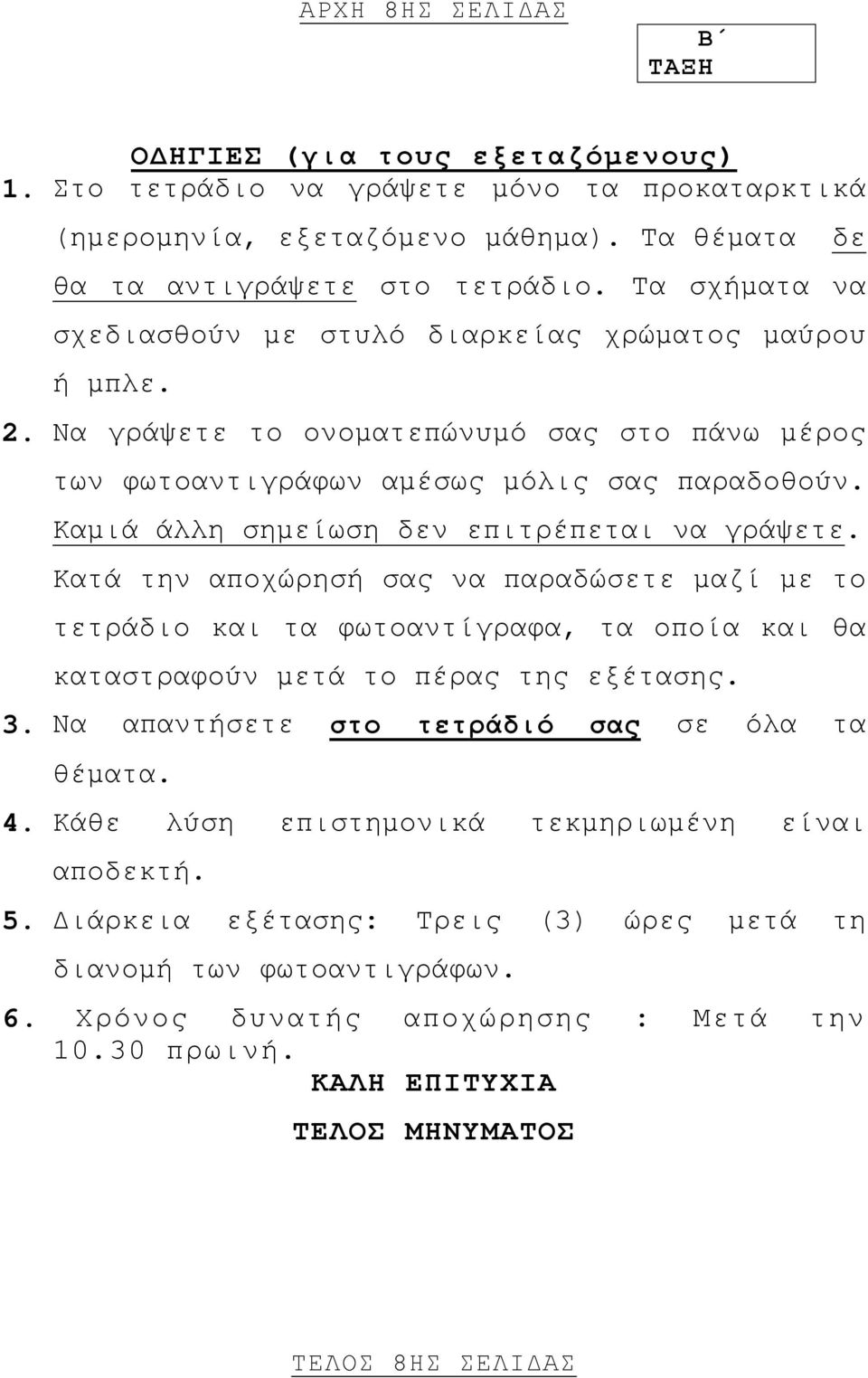 Καμιά άλλη σημείωση δεν επιτρέπεται να γράψετε. Κατά την αποχώρησή σας να παραδώσετε μαζί με το τετράδιο και τα φωτοαντίγραφα, τα οποία και θα καταστραφούν μετά το πέρας της εξέτασης. 3.