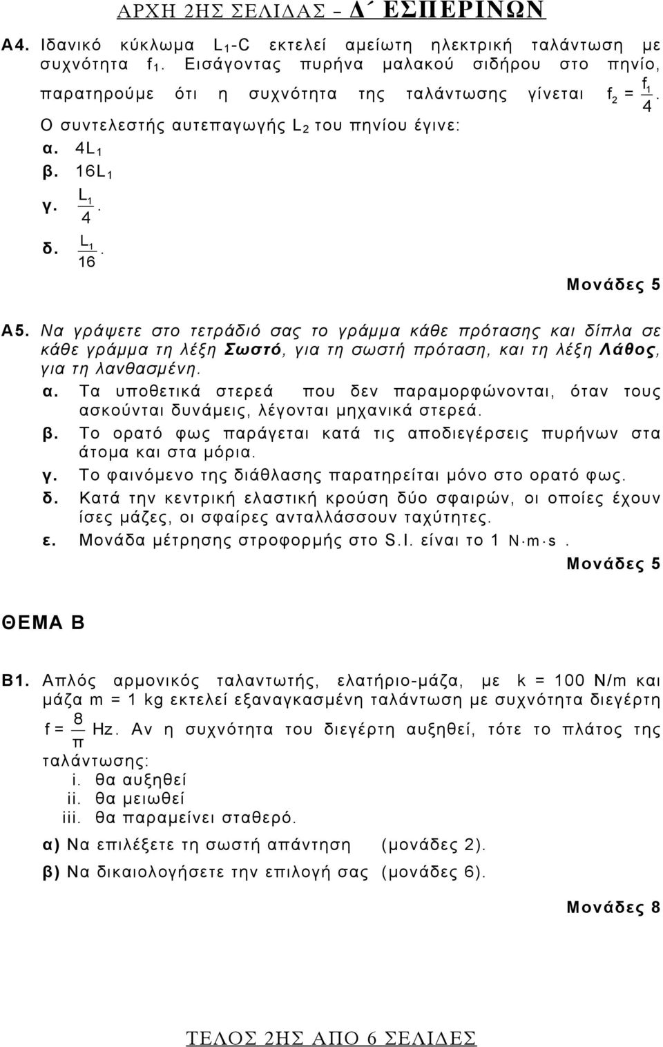 Να γράψετε στο τετράδιό σας το γράμμα κάθε πρότασης και δίπλα σε κάθε γράμμα τη λέξη Σωστό, για τη σωστή πρόταση, και τη λέξη Λάθος, για τη λανθασμένη. α.