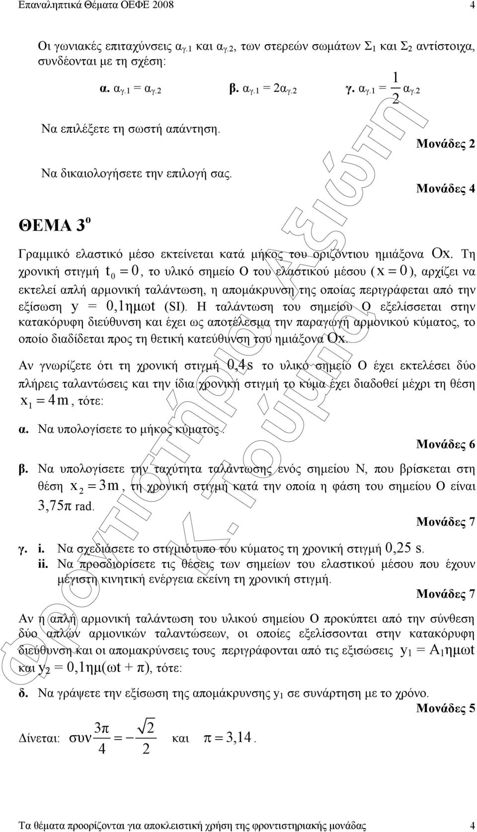 Τη χρονική στιγµή t0= 0, το υλικό σηµείο Ο του ελαστικού µέσου (x= 0 ), αρχίζει να εκτελεί απλή αρµονική ταλάντωση, η αποµάκρυνση της οποίας περιγράφεται από την εξίσωση y = 0,1ηµωt (SI).