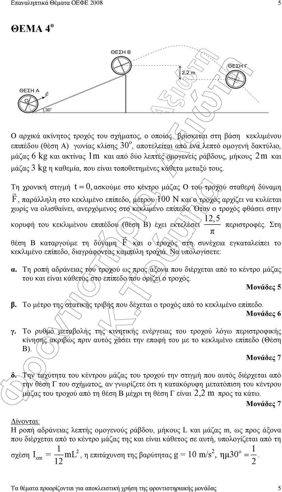 Τη χρονική στιγµή t= 0, ασκούµε στο κέντρο µάζας Ο του τροχού σταθερή δύναµη F, παράλληλη στο κεκλιµένο επίπεδο, µέτρου 100 N και ο τροχός αρχίζει να κυλίεται χωρίς να ολισθαίνει, ανερχόµενος στο