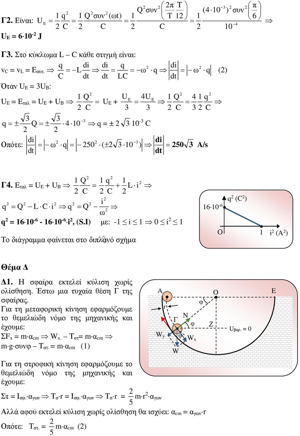 τα = U + U Β C i Q L C i q Q q C L i q ω q = 60-6 - 60-6 i, (S.I) με: - i 0 i Το διάγραμμα αίνεται στο διπανό σχήμα q (C ) 60-6 Ο i (A ) έμα Δ Δ. Η σαίρα εκτεεί κύιση χωρίς οίσθηση.