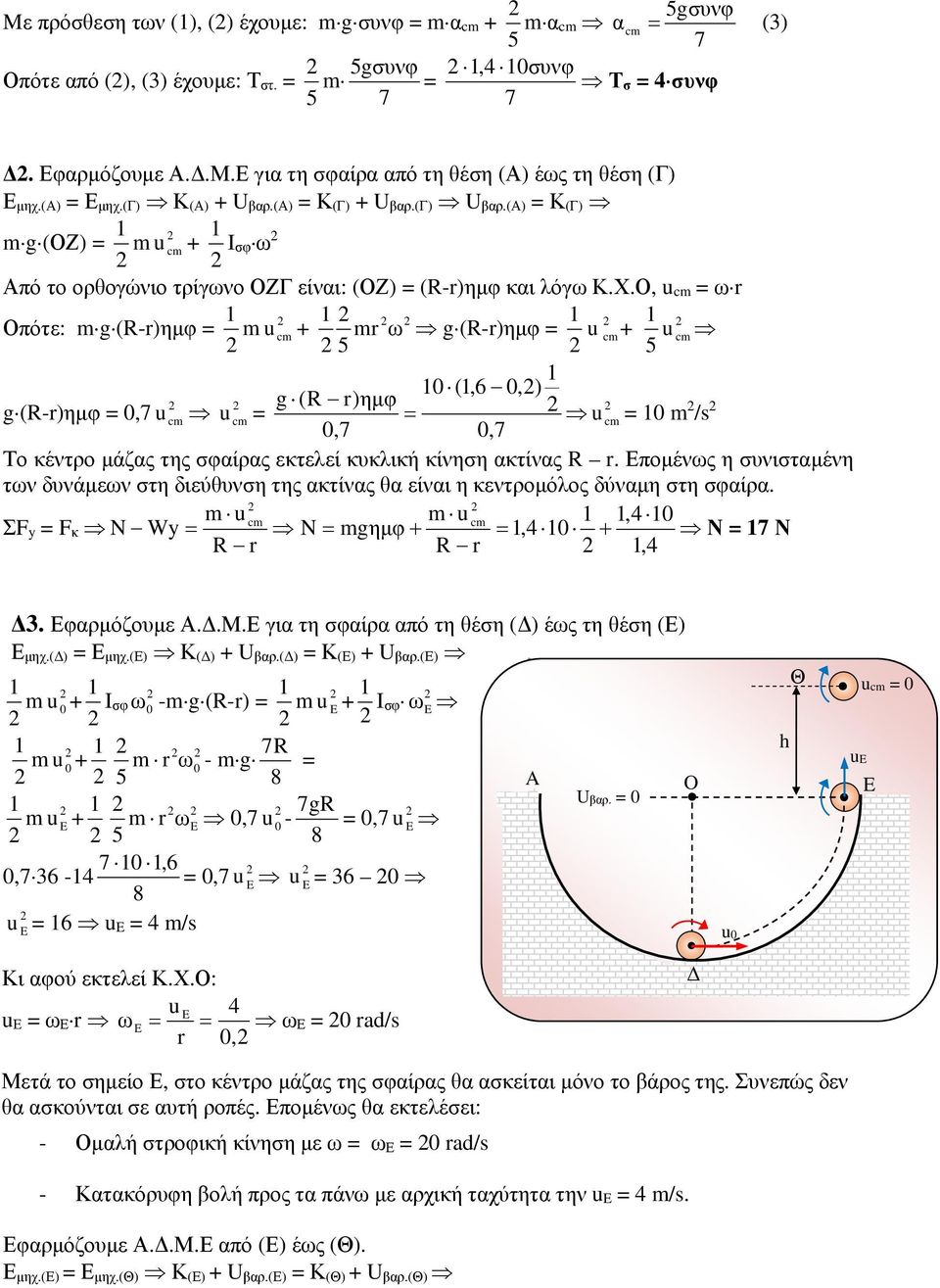 (α) = Κ (Γ) mg(οζ) = m + Iσ ω Από το ορθογώνιο τρίγωνο ΟΖΓ είναι: (ΟΖ) = (R-r)ημ και όγω Κ.Χ.