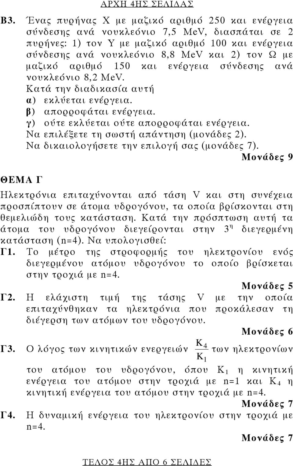 μαζικό αριθμό 50 και ενέργεια σύνδεσης ανά νουκλεόνιο 8,2 ΜeV. Κατά την διαδικασία αυτή α) εκλύεται ενέργεια. β) απορροφάται ενέργεια. γ) ούτε εκλύεται ούτε απορροφάται ενέργεια.