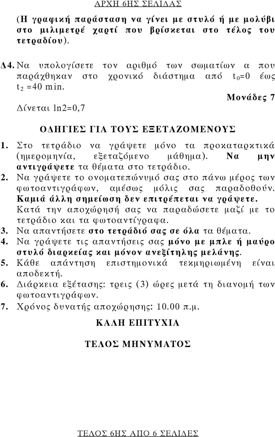 Στο τετράδιο να γράψετε μόνο τα προκαταρκτικά (ημερομηνία, εξεταζόμενο μάθημα). Να μην αντιγράψετε τα θέματα στο τετράδιο. 2.