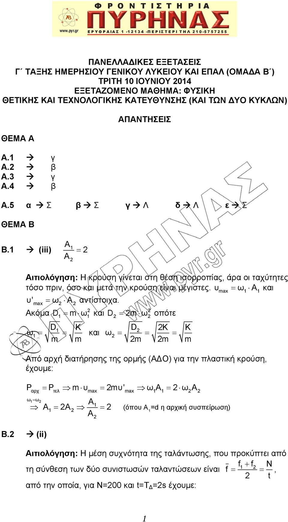 (iii) A Αιτιολόγηση: Η κρούση γίνεται στη θέση ισορροπίας, άρα οι ταχύτητες τόσο πριν, όσο και μετά την κρούση είναι μέγιστες. υmax ω Α και υ' max ω Α αντίστοιχα.