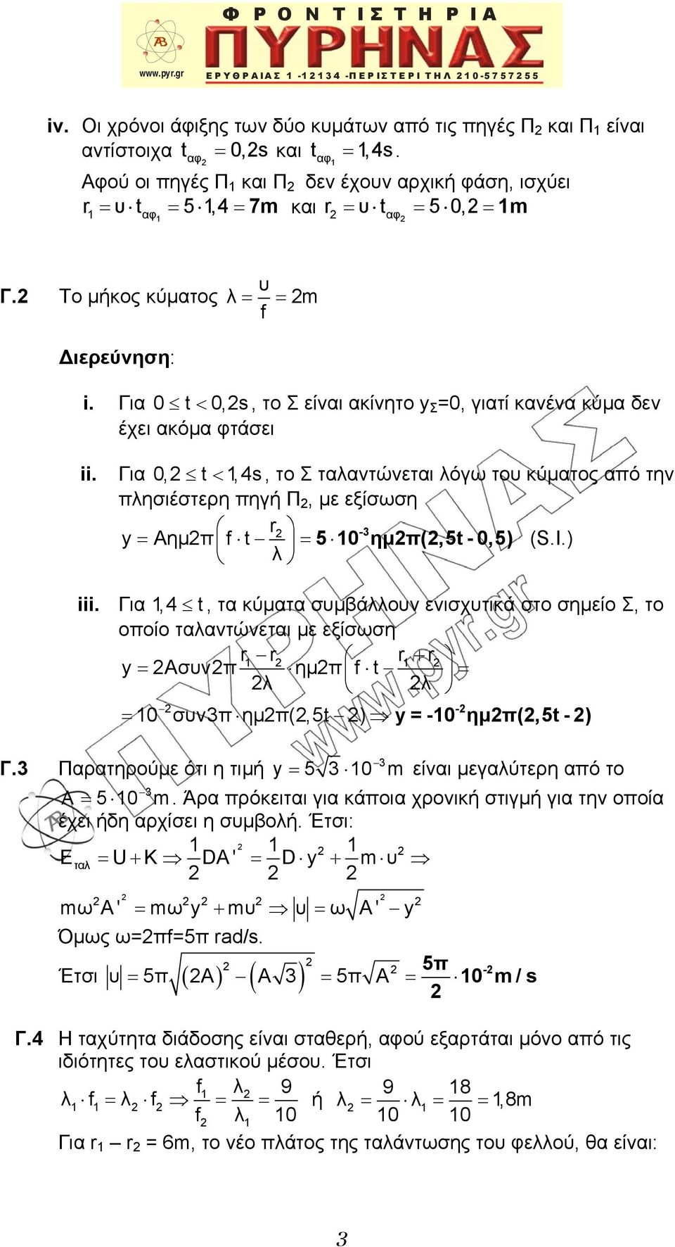 Για 0 t 0,s, το Σ είναι ακίνητο y Σ =0, γιατί κανένα κύμα δεν έχει ακόμα φτάσει ii. Για 0, t,s, το Σ ταλαντώνεται λόγω του κύματος από την πλησιέστερη πηγή Π, με εξίσωση r y Aημπ f t - (S.I.