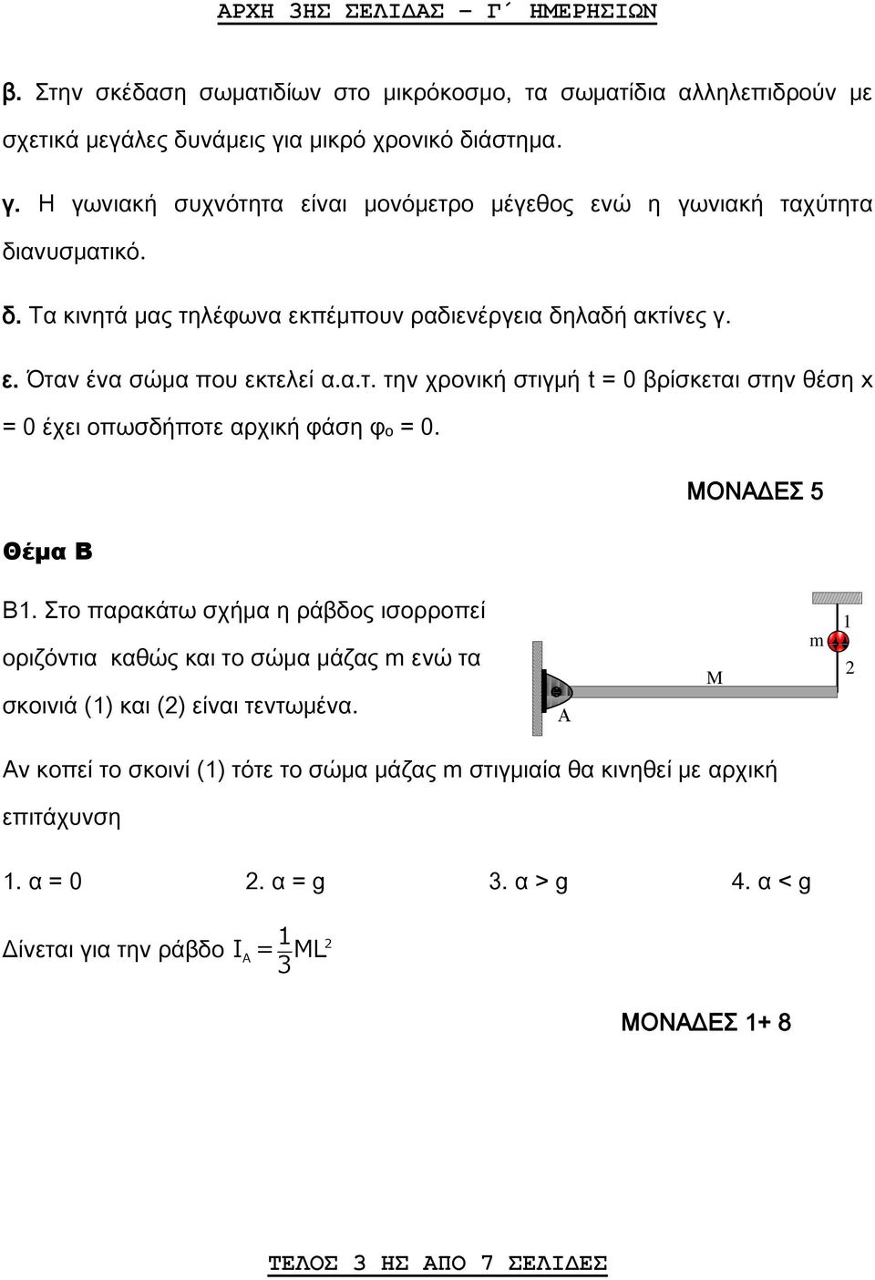 α.τ. την χρονική στιγμή t = 0 βρίσκεται στην θέση x = 0 έχει οπωσδήποτε αρχική φάση φο = 0. MONΔΕΣ 5 Θέμα Β Β1.