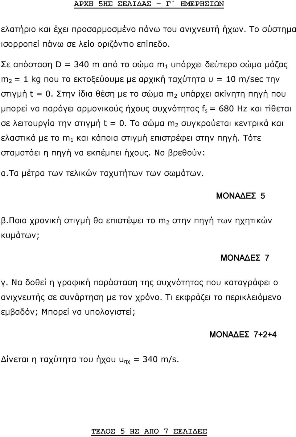 Στην ίδια θέση με το σώμα m 2 υπάρχει ακίνητη πηγή που μπορεί να παράγει αρμονικούς ήχους συχνότητας f s = 680 Hz και τίθεται σε λειτουργία την στιγμή t = 0.