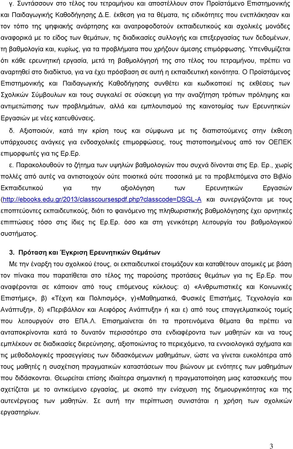 έκθεση για τα θέματα, τις ειδικότητες που ενεπλάκησαν και τον τόπο της ψηφιακής ανάρτησης και ανατροφοδοτούν εκπαιδευτικούς και σχολικές μονάδες αναφορικά με το είδος των θεμάτων, τις διαδικασίες