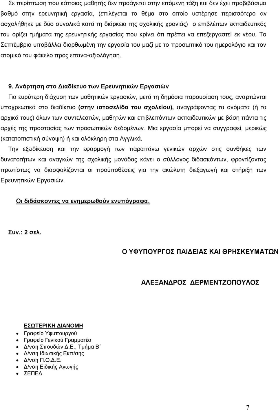 Το Σεπτέμβριο υποβάλλει διορθωμένη την εργασία του μαζί με το προσωπικό του ημερολόγιο και τον ατομικό του φάκελο προς επανα-αξιολόγηση. 9.