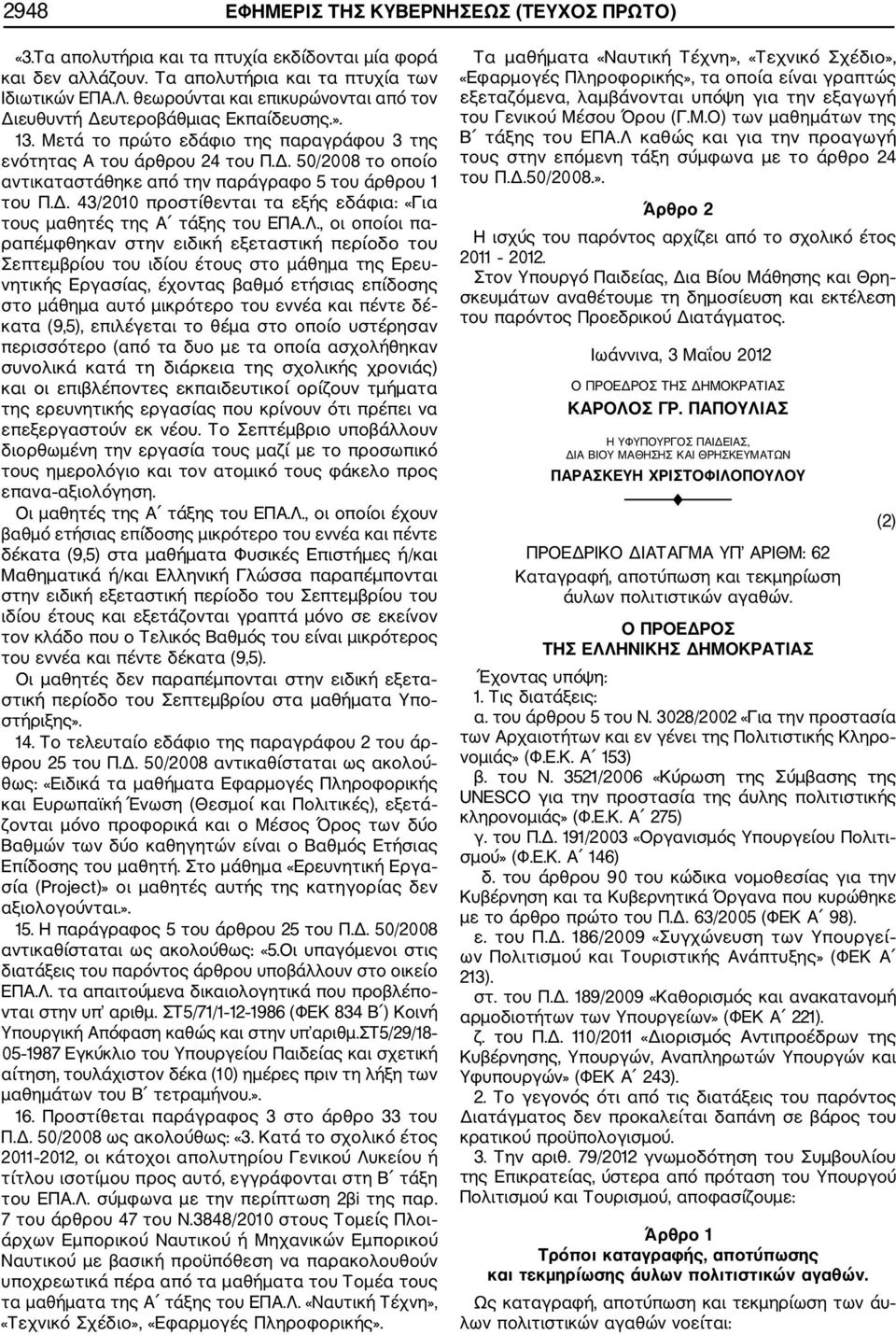 Δ. 43/2010 προστίθενται τα εξής εδάφια: «Για τους μαθητές της Α τάξης του ΕΠΑ.Λ.