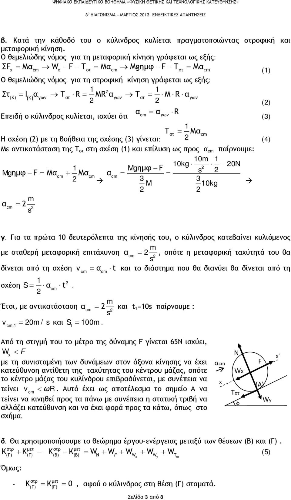 ντιτάστση της Τ στ στη σχέση () ι επίλυση ως προς πίρνουμε: 0 0kg 0N Mgημφ Mgημφ M + M s 3 3 M 0kg s γ Γι τ πρώτ 0 δευτερόλεπτ της ίνησής του, ο ύλινδρος τεβίνει υλιόμενος με στθερή μετφοριή