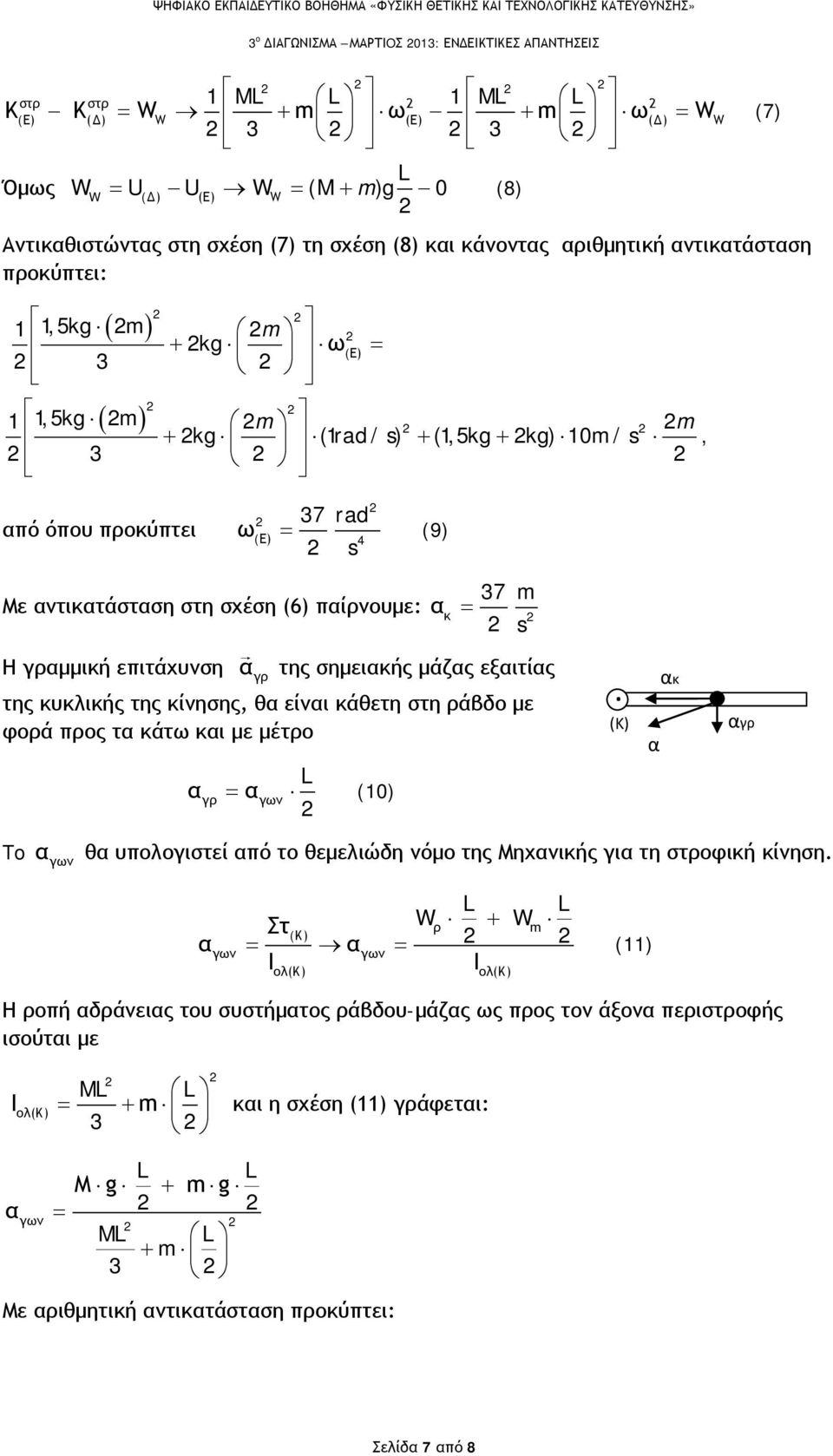 σημειής μάζς εξιτίς γρ της υλιής της ίνησης, θ είνι άθετη στη ράβδο με φορά προς τ άτω ι με μέτρο γρ L (0) (K) γρ To θ υπολογιστεί πό το θεμελιώδη νόμο της Μηχνιής γι τη στροφιή ίνηση Στ L L +