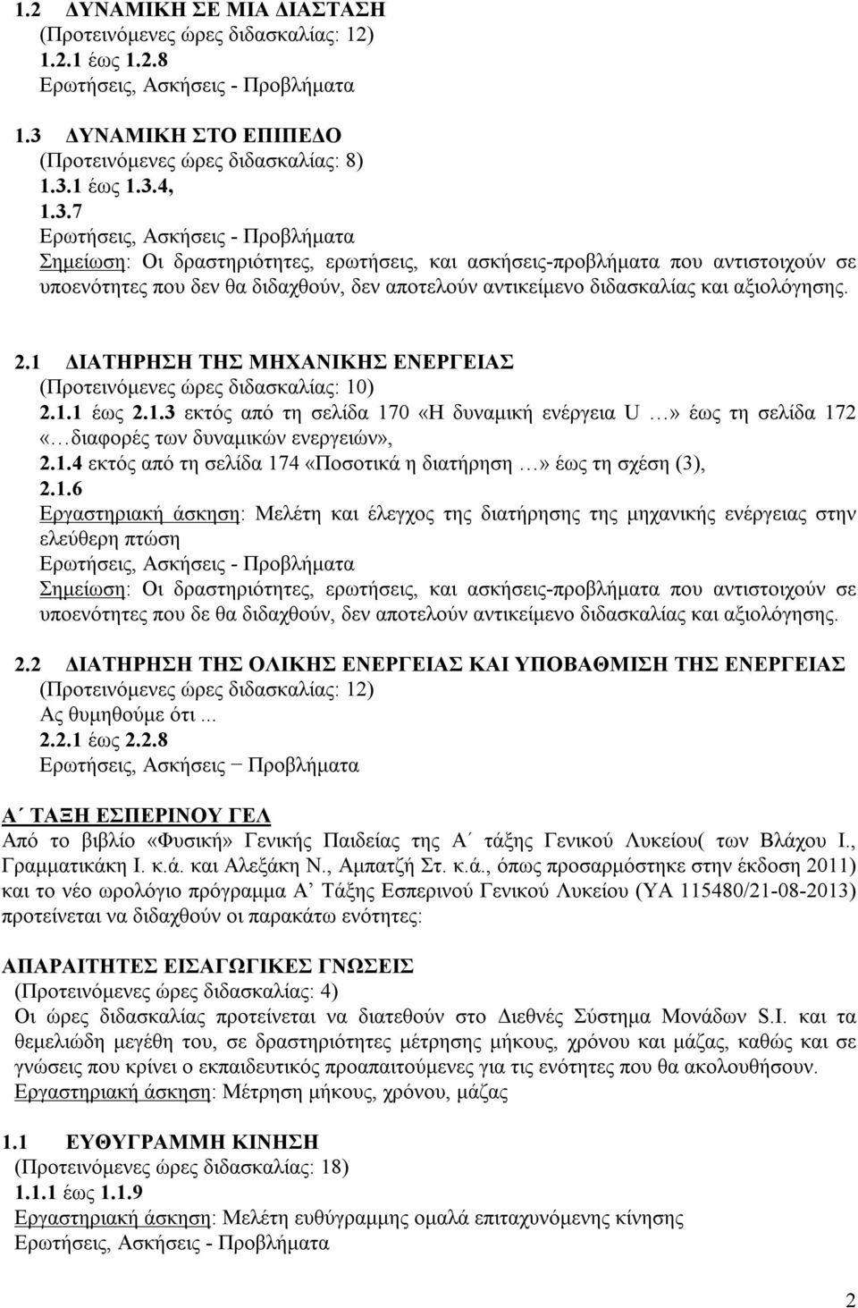 . ΔΙΑΤΗΡΗΣΗ ΤΗΣ ΜΗΧΑΝΙΚΗΣ ΕΝΕΡΓΕΙΑΣ (Προτεινόμενες ώρες διδασκαλίας: 0).. έως.. εκτός από τη σελίδα 70 «Η δυναμική ενέργεια U» έως τη σελίδα 7 «διαφορές των δυναμικών ενεργειών»,.