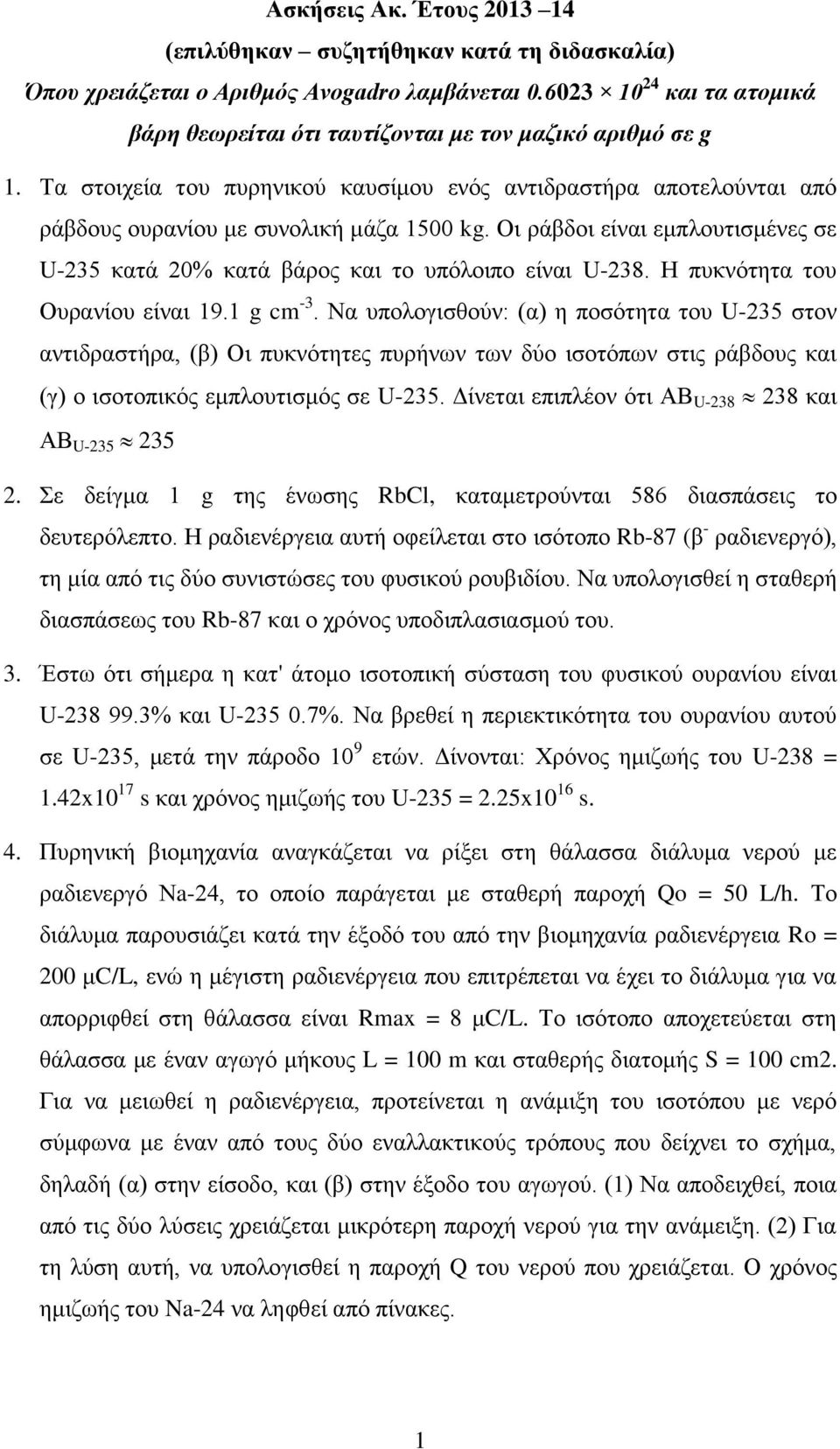 Οι ράβδοι είναι εμπλουτισμένες σε U-235 κατά 20% κατά βάρος και το υπόλοιπο είναι U-238. Η πυκνότητα του Ουρανίου είναι 19.1 g cm -3.