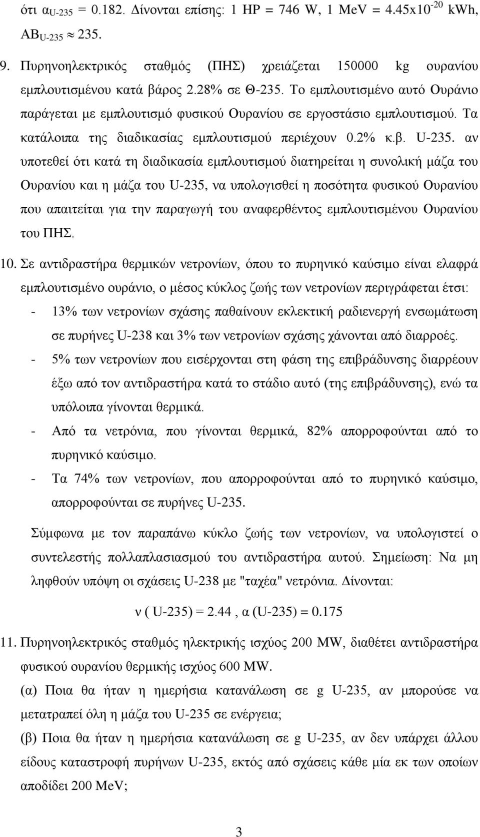 αν υποτεθεί ότι κατά τη διαδικασία εμπλουτισμού διατηρείται η συνολική μάζα του Ουρανίου και η μάζα του U-235, να υπολογισθεί η ποσότητα φυσικού Ουρανίου που απαιτείται για την παραγωγή του