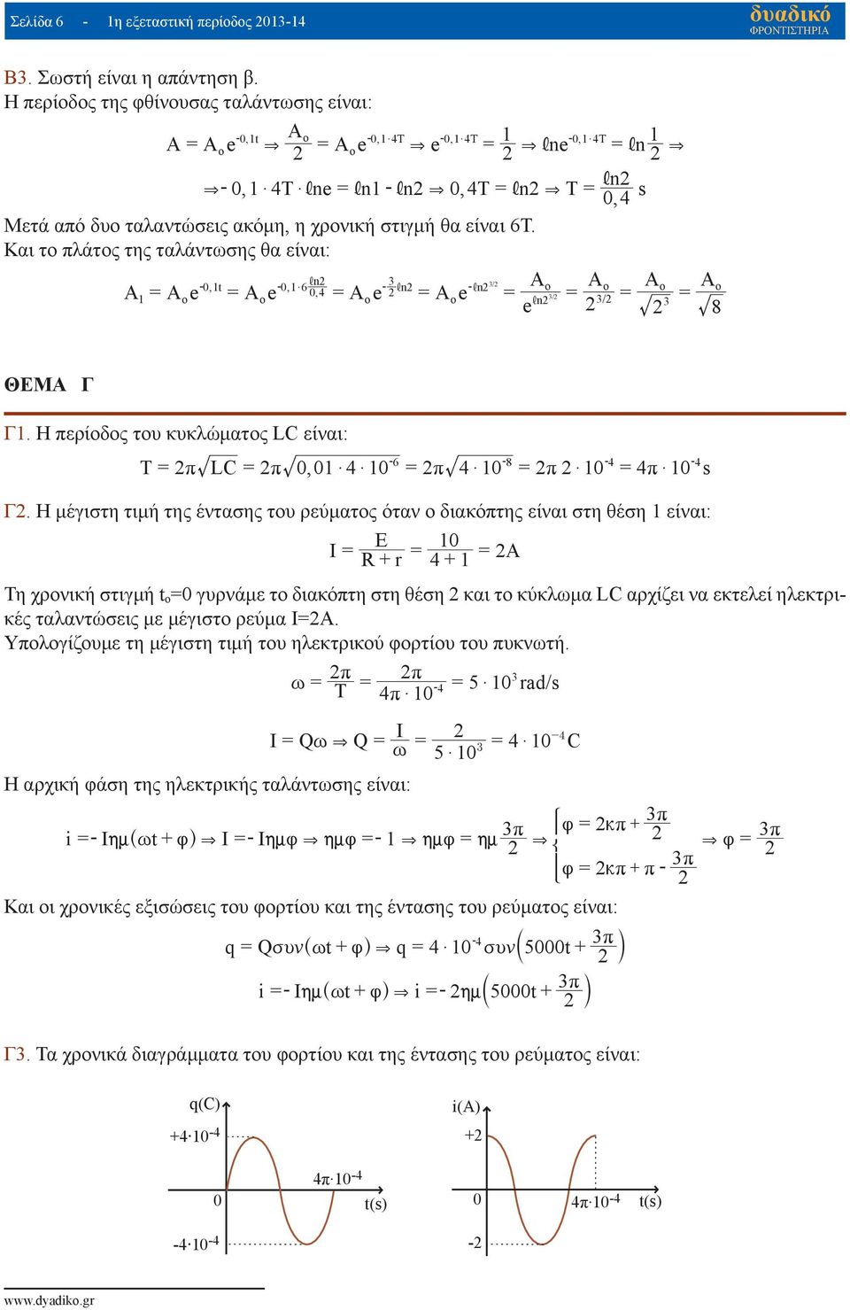 θα είναι 6Τ. Και το πλάτος της ταλάντωσης θα είναι: -0,t -, n 0, 6 A A A A Aoe Aoe 0, A e n / $ -, -, n o o o o Aoe /, n / e Ao 8 ΘΕΜΑ Γ Γ.